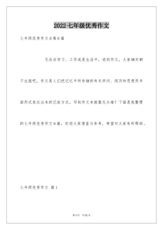 2024七年级优秀作文_9