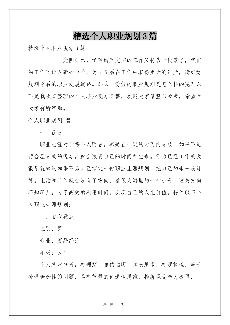 个人职业规划3篇_第1页