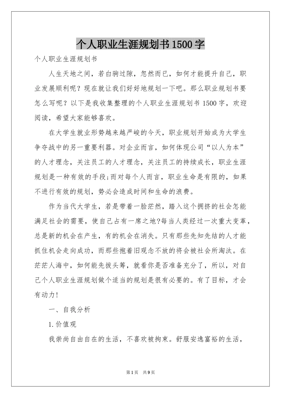 个人职业生涯规划书1500字_第1页