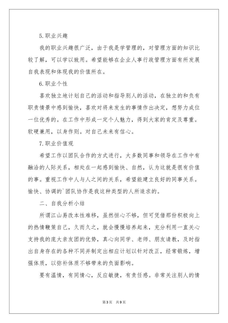 个人职业生涯规划书1500字_第3页