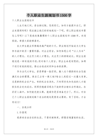 个人职业生涯规划书1500字