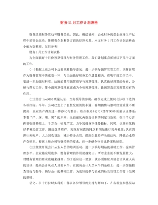 财务11月工作计划表格 
