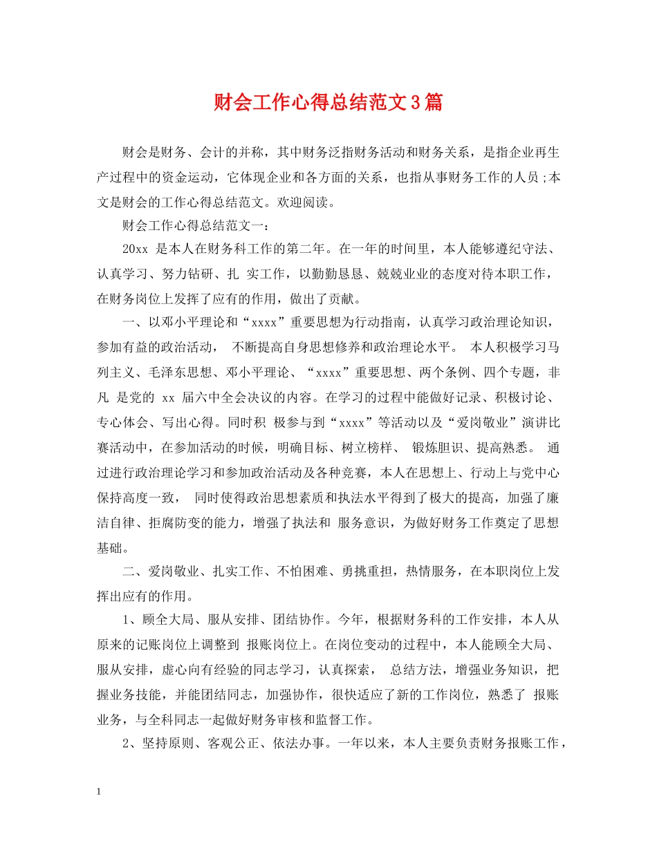 财会工作心得总结范文3篇 _第1页