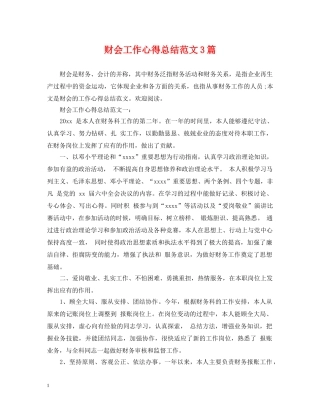 财会工作心得总结范文3篇 