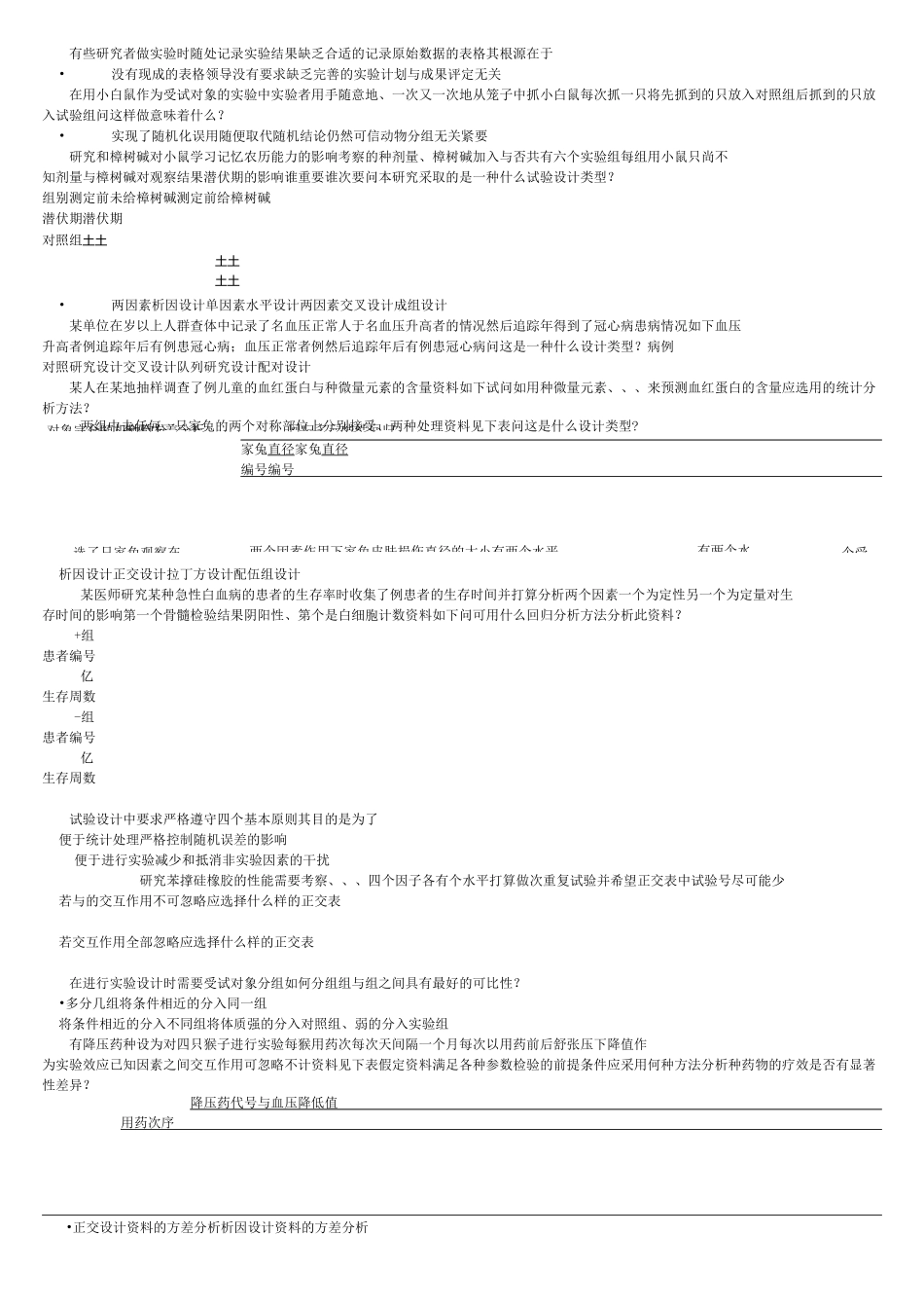 科研方法试题库6_第2页