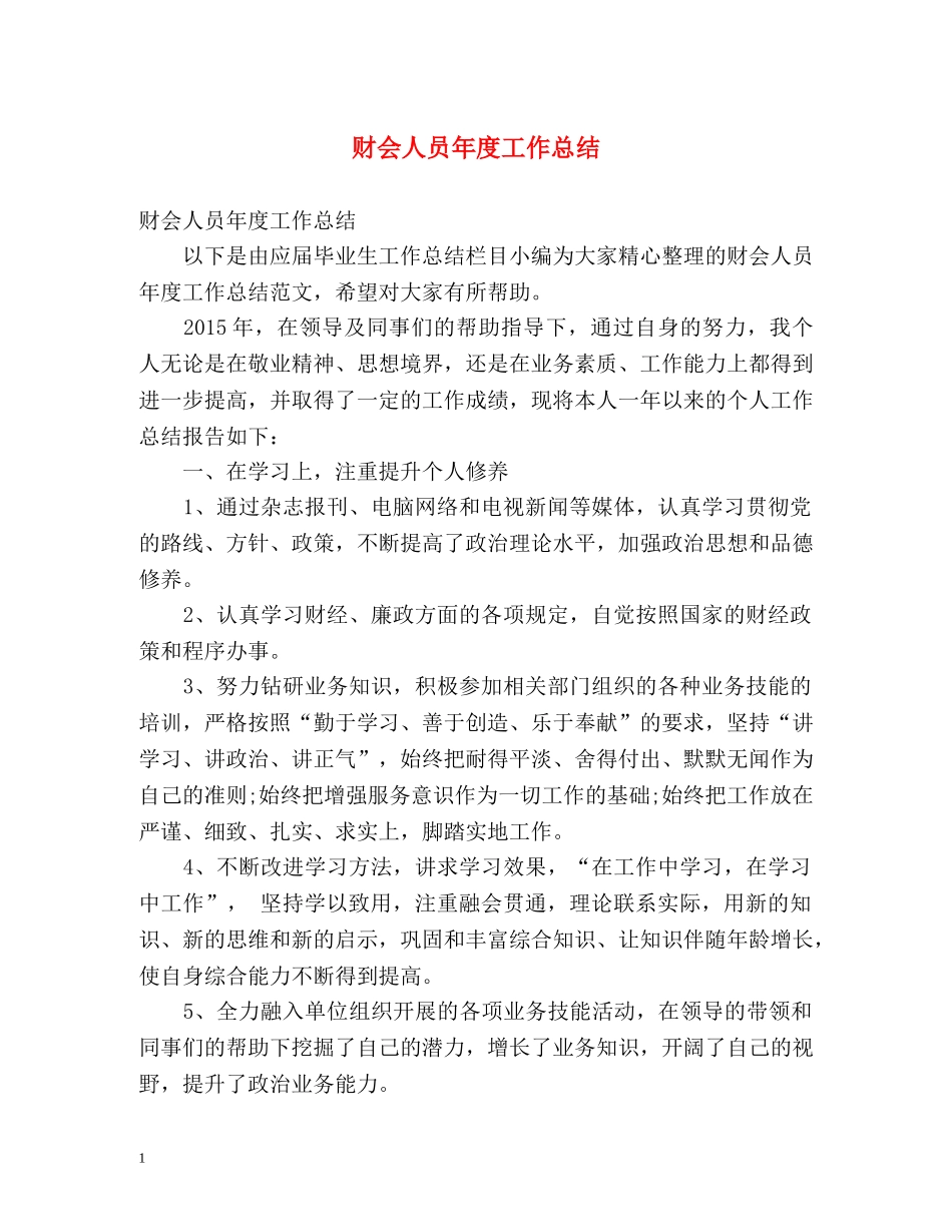 财会人员年度工作总结 _第1页