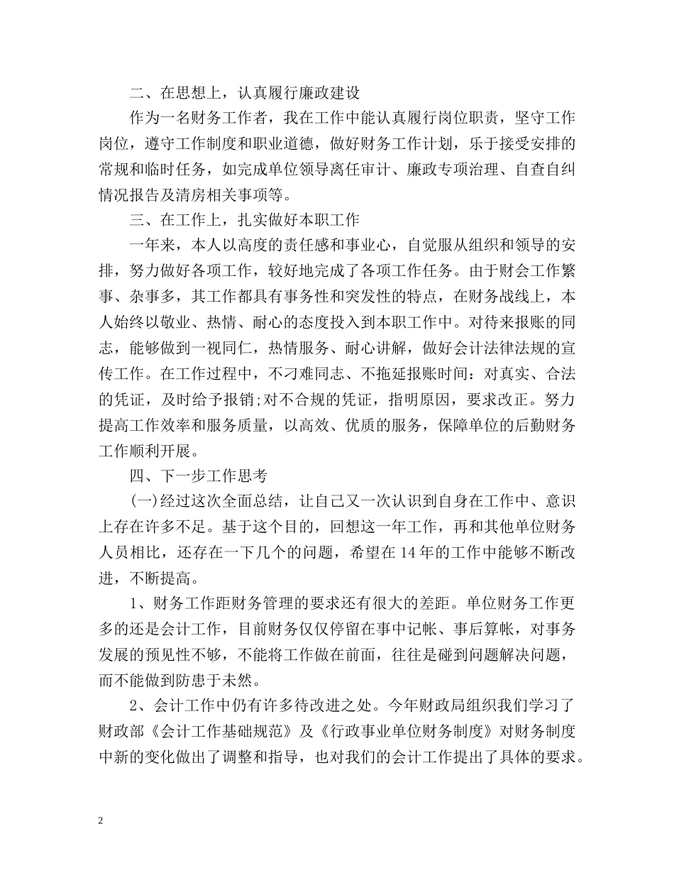财会人员年度工作总结 _第2页