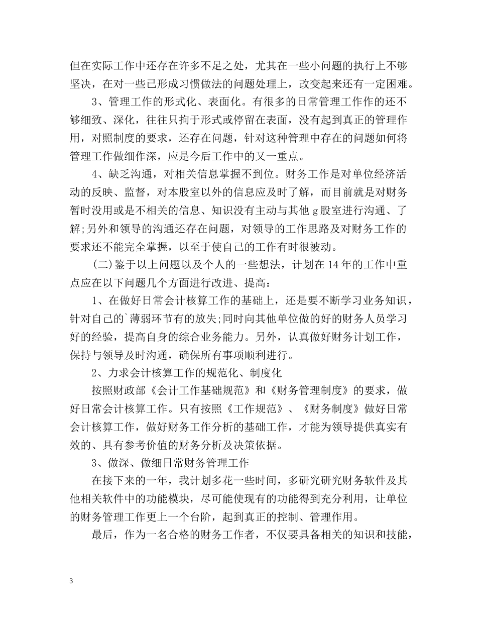 财会人员年度工作总结 _第3页