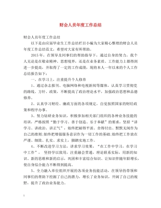财会人员年度工作总结 