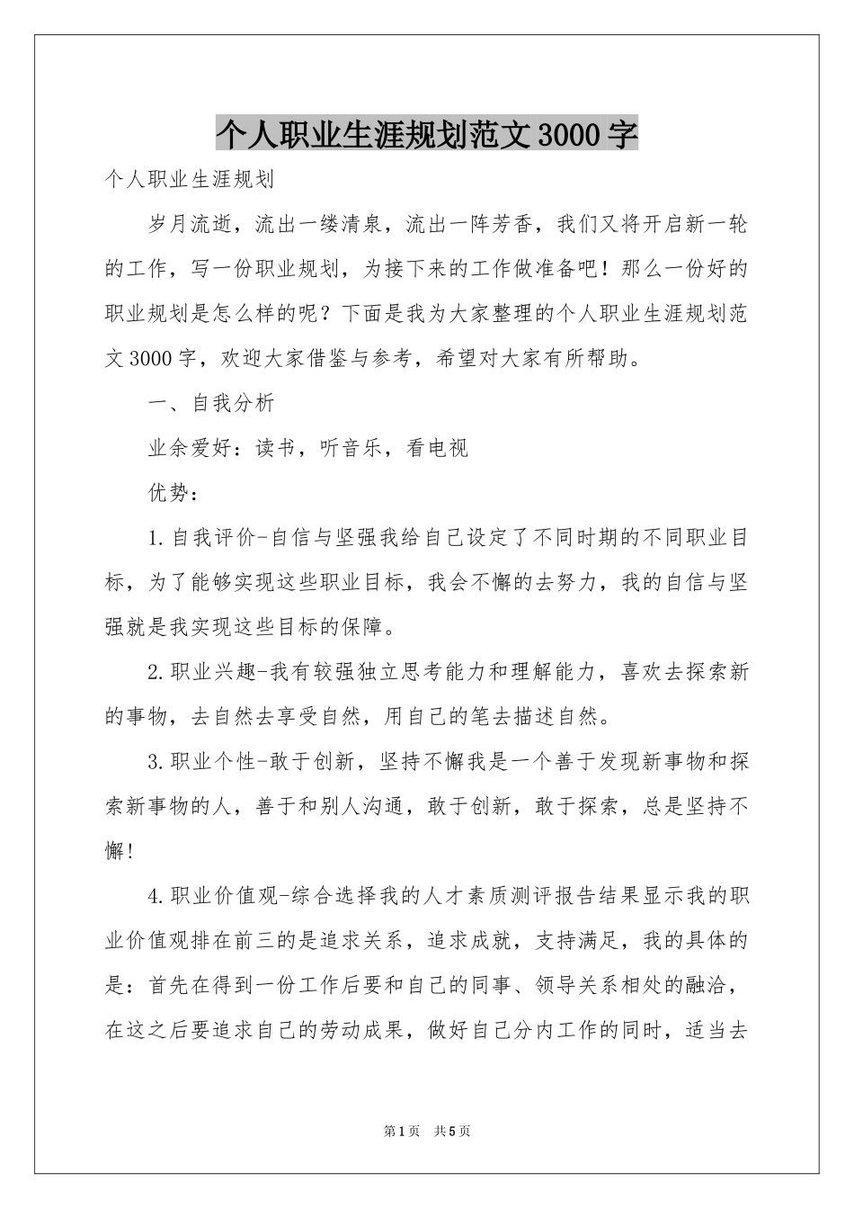 个人职业生涯规划范本3000字_第1页