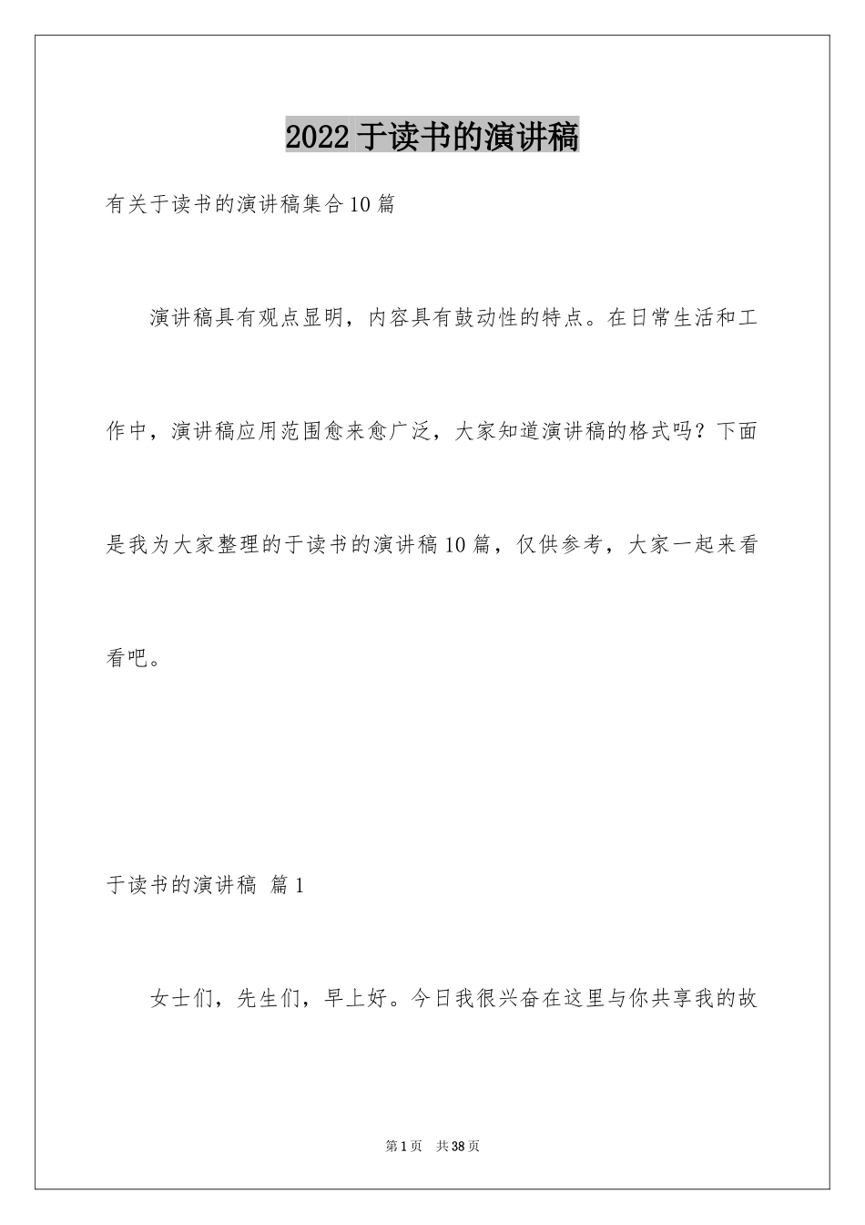 2024于读书的演讲稿_144_第1页