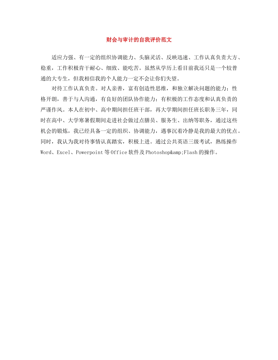 财会与审计的自我评价范文 _第1页