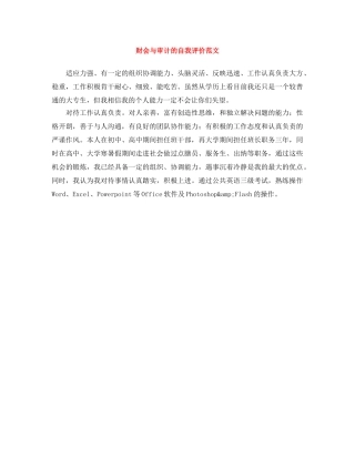 财会与审计的自我评价范文 
