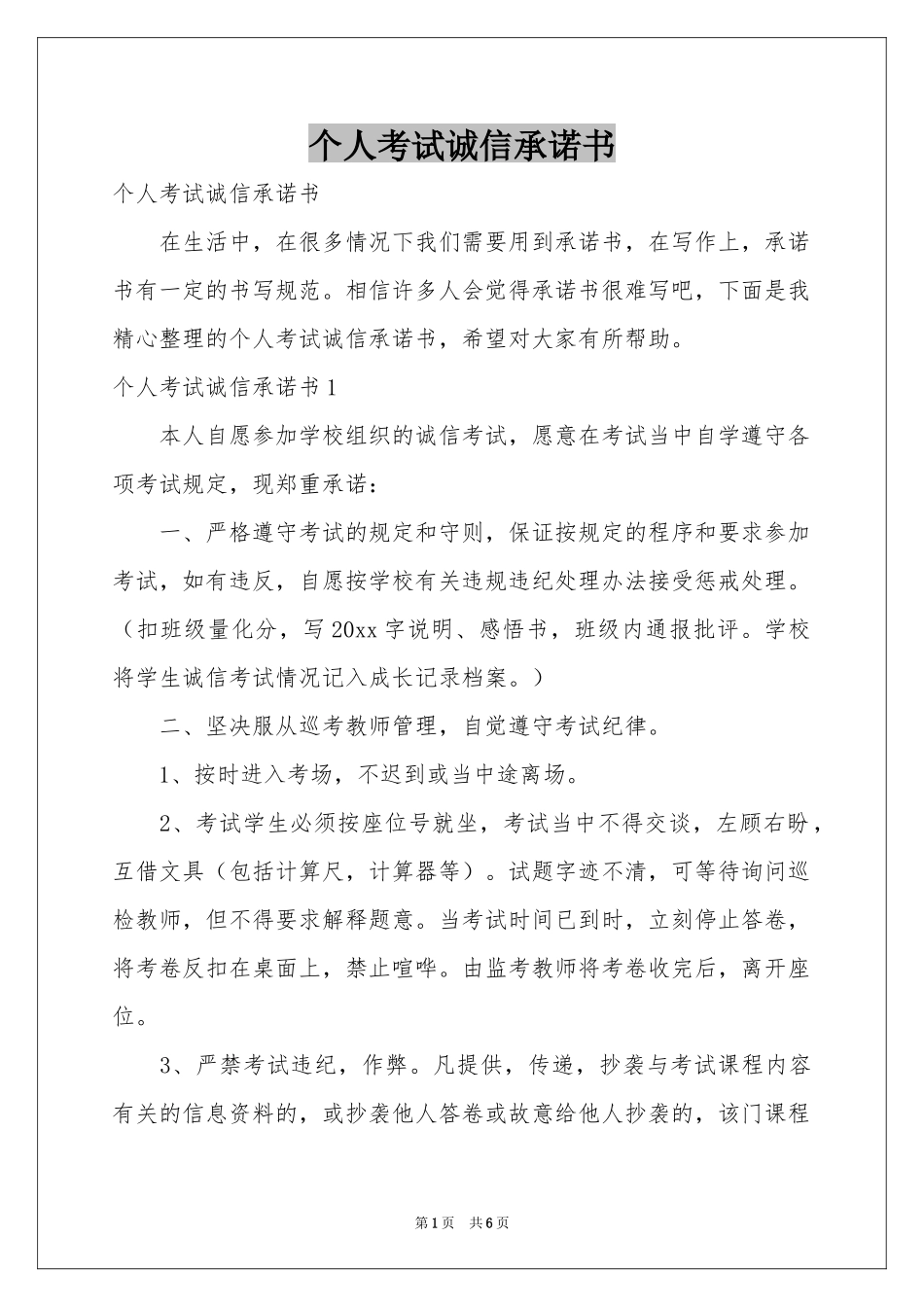 个人考试诚信承诺书_第1页