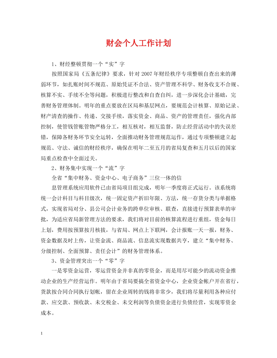 财会个人工作计划 _第1页