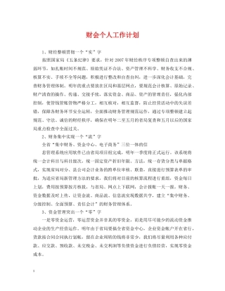 财会个人工作计划 