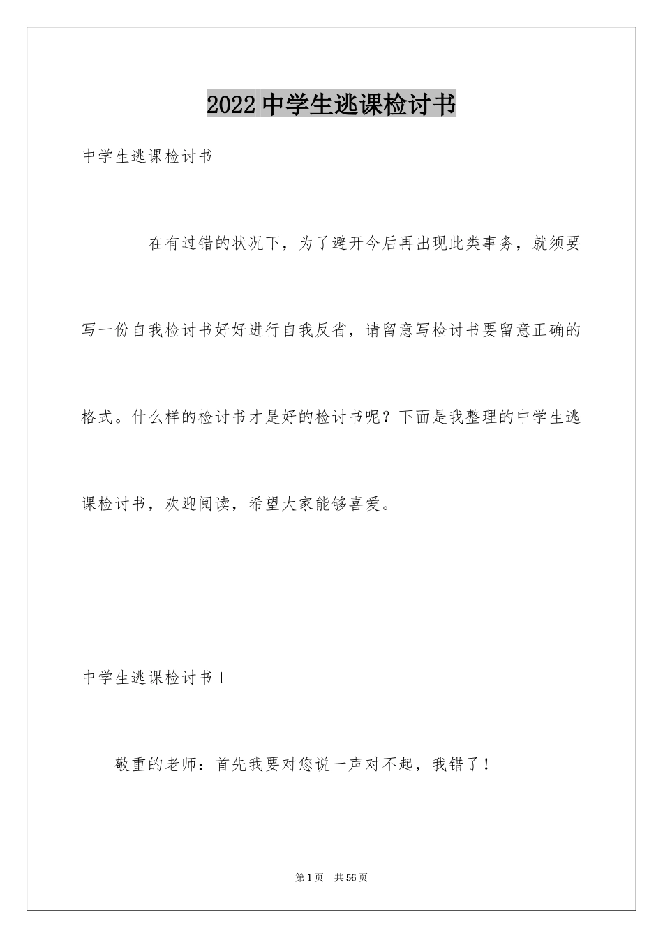2024中学生逃课检讨书_8_第1页