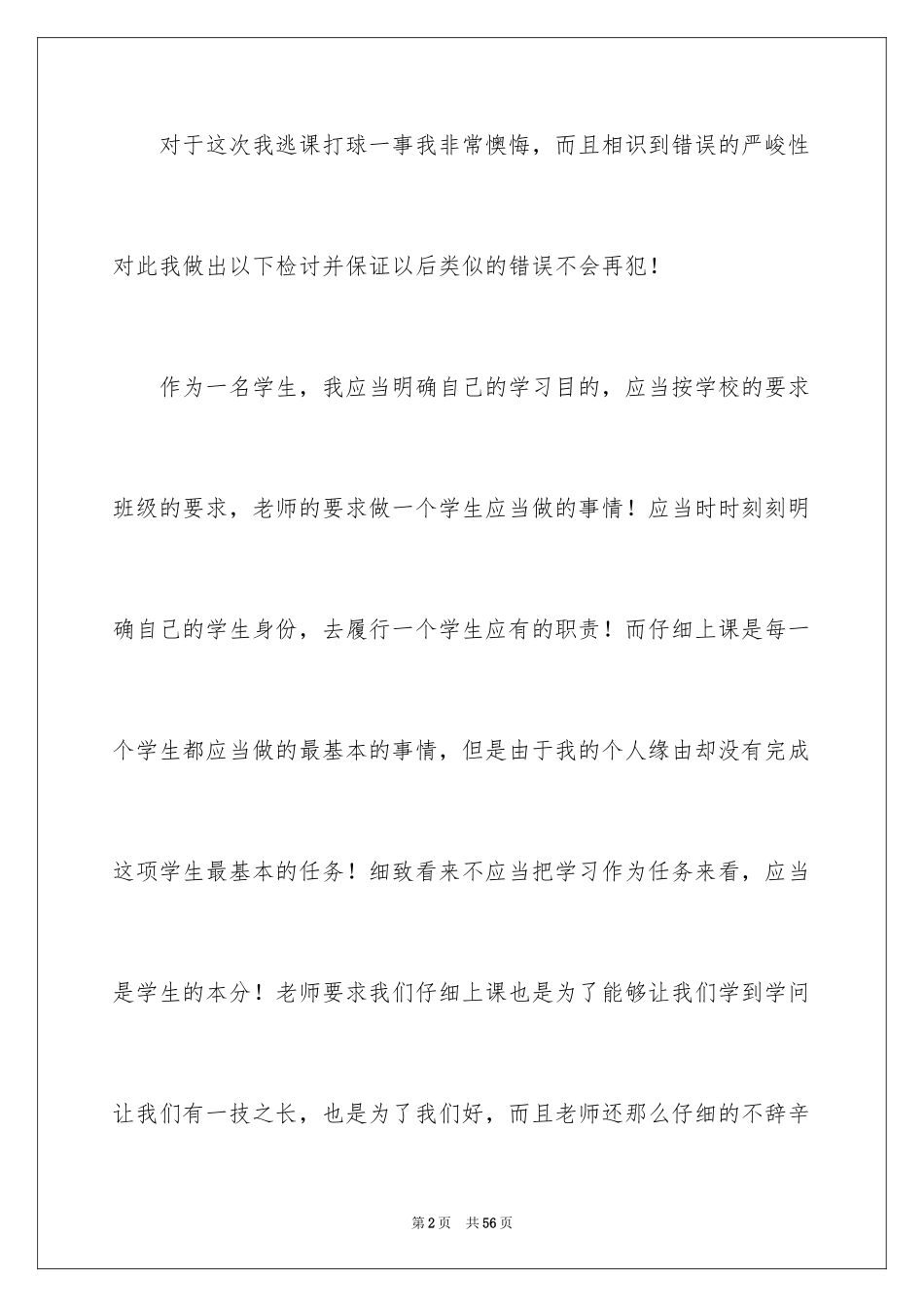 2024中学生逃课检讨书_8_第2页