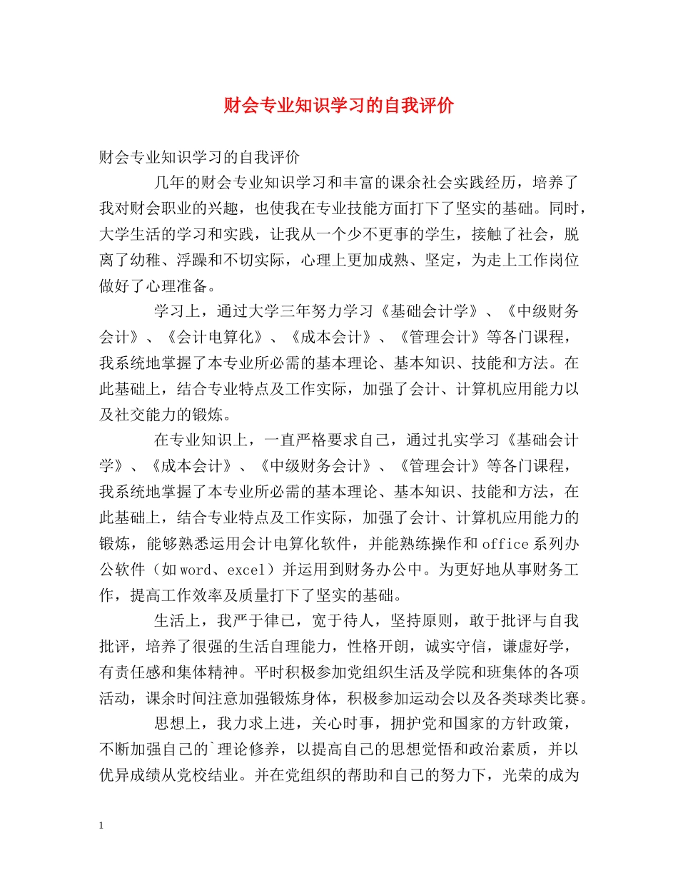 财会专业知识学习的自我评价 _第1页