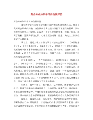财会专业知识学习的自我评价 