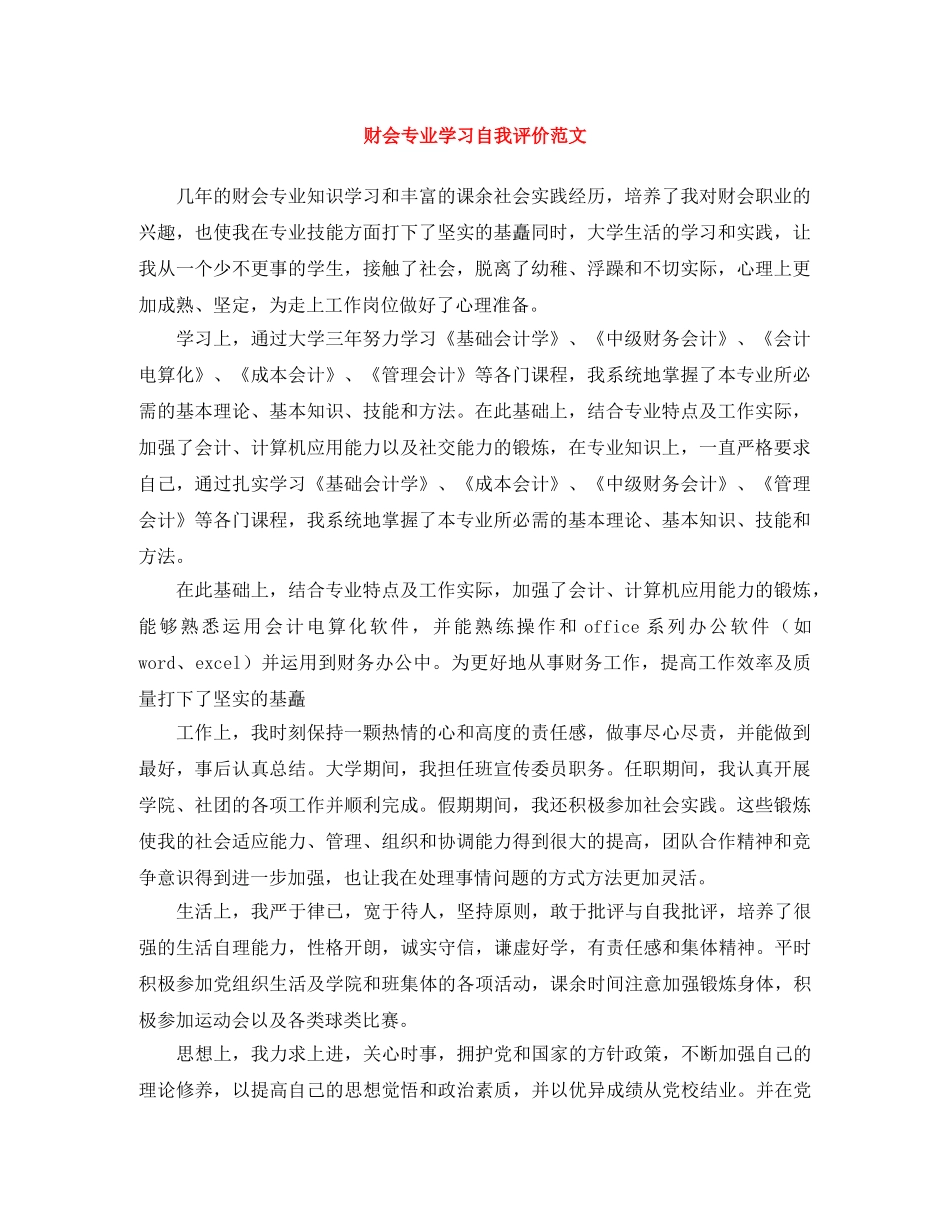 财会专业学习自我评价范文 _第1页