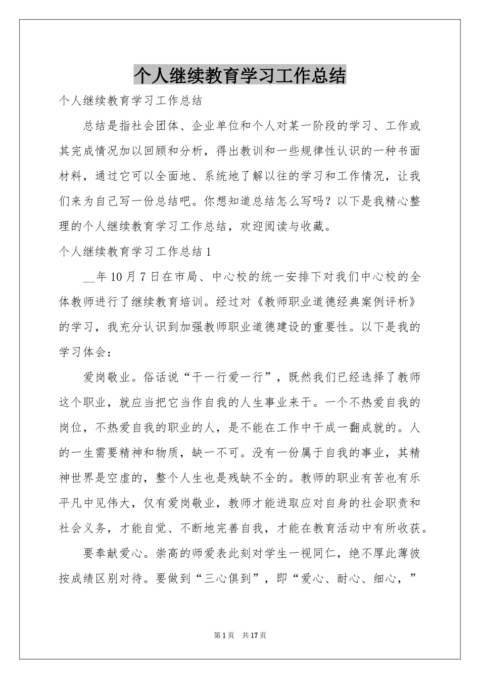 个人继续教育学习工作参考总结_第1页