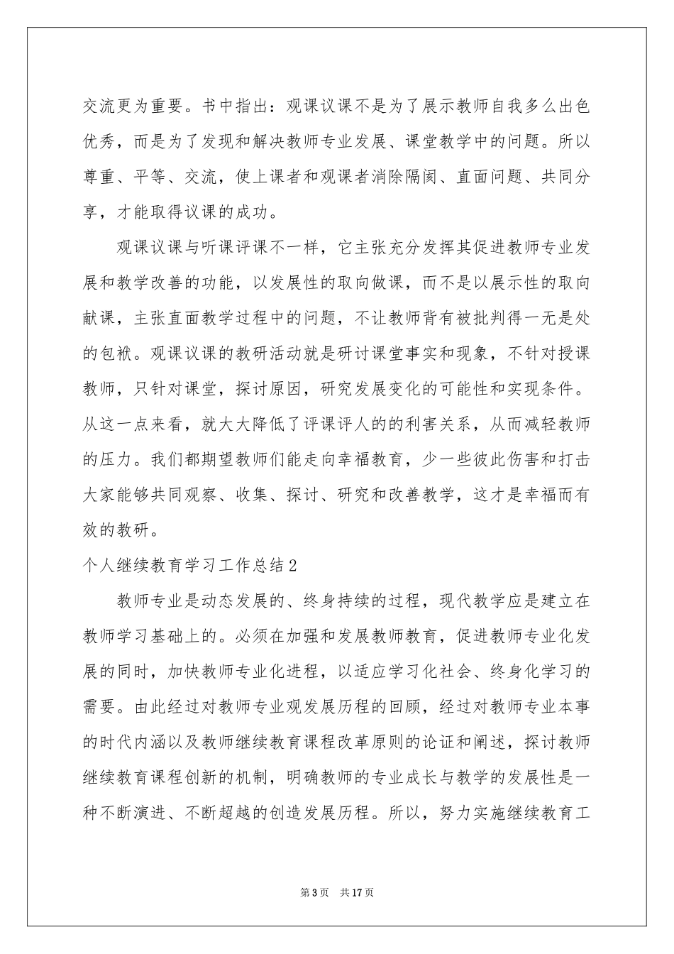 个人继续教育学习工作参考总结_第3页