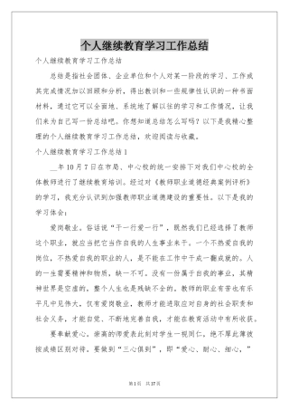 个人继续教育学习工作参考总结