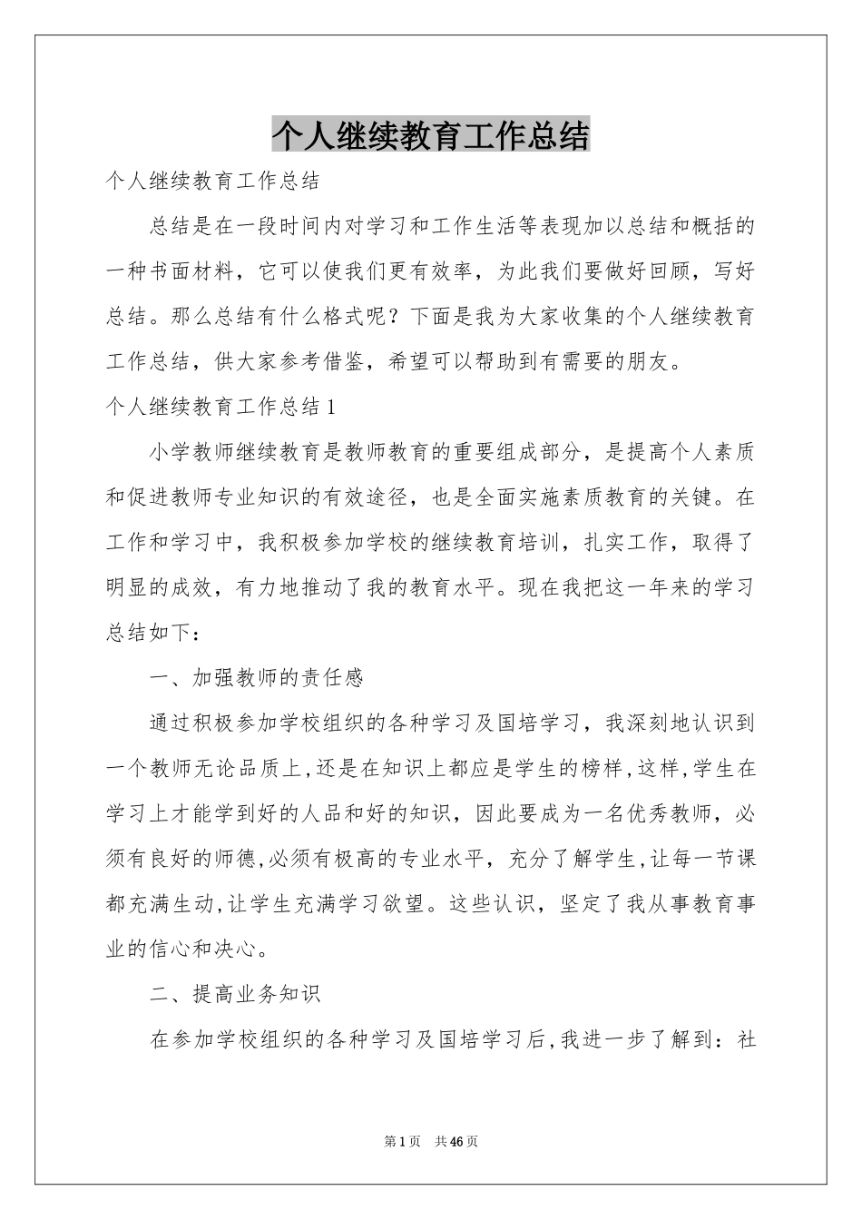 个人继续教育工作参考总结_第1页