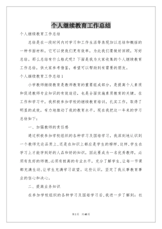 个人继续教育工作参考总结