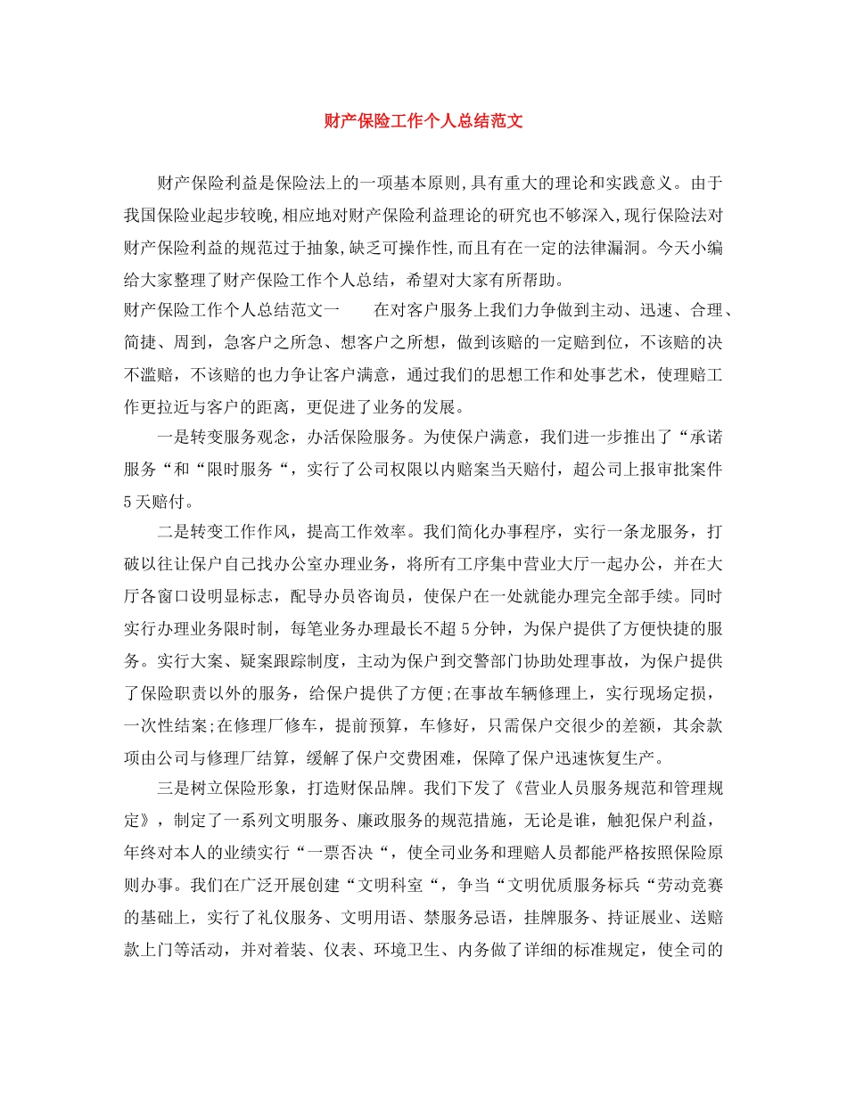 财产保险工作个人总结范文 _第1页