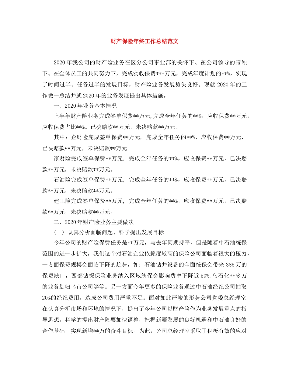 财产保险年终工作总结范文 _第1页