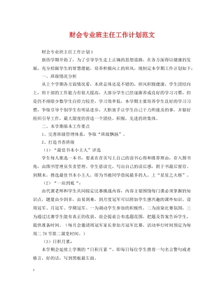 财会专业班主任工作计划范文 