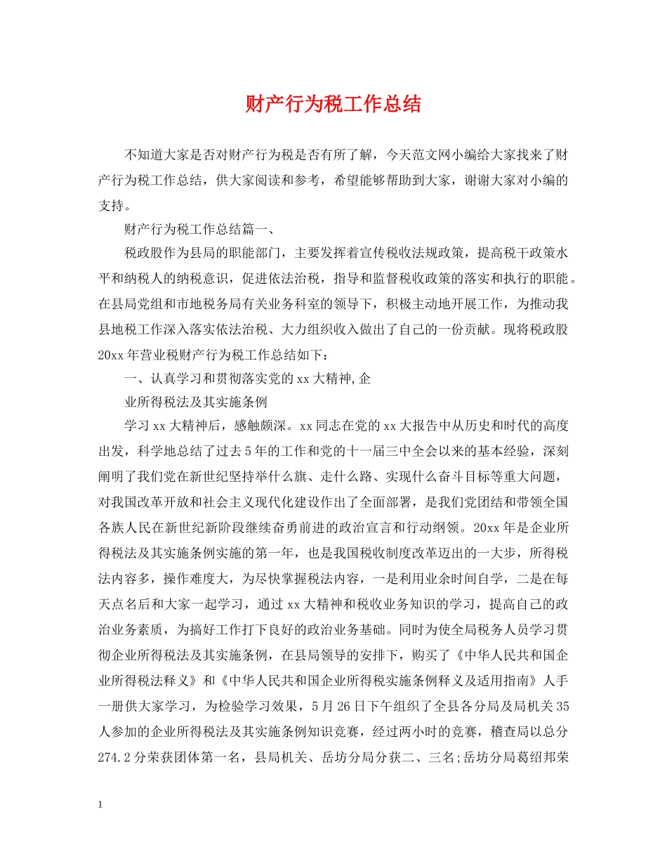 财产行为税工作总结 _第1页