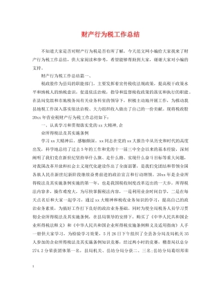 财产行为税工作总结 