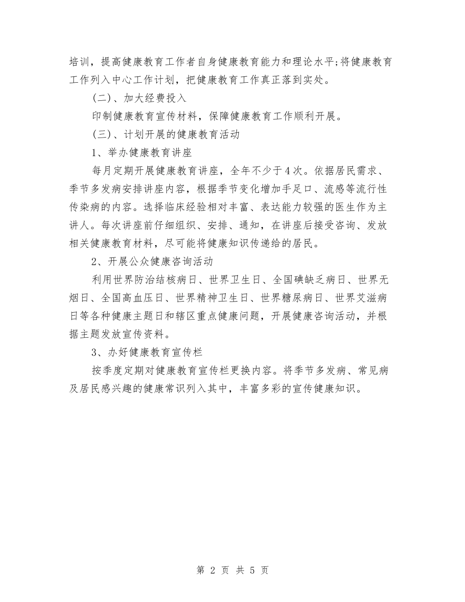 2024年南门村健康教育工作计划范文与2024年博士代培生个人工作总结范文汇编_第2页