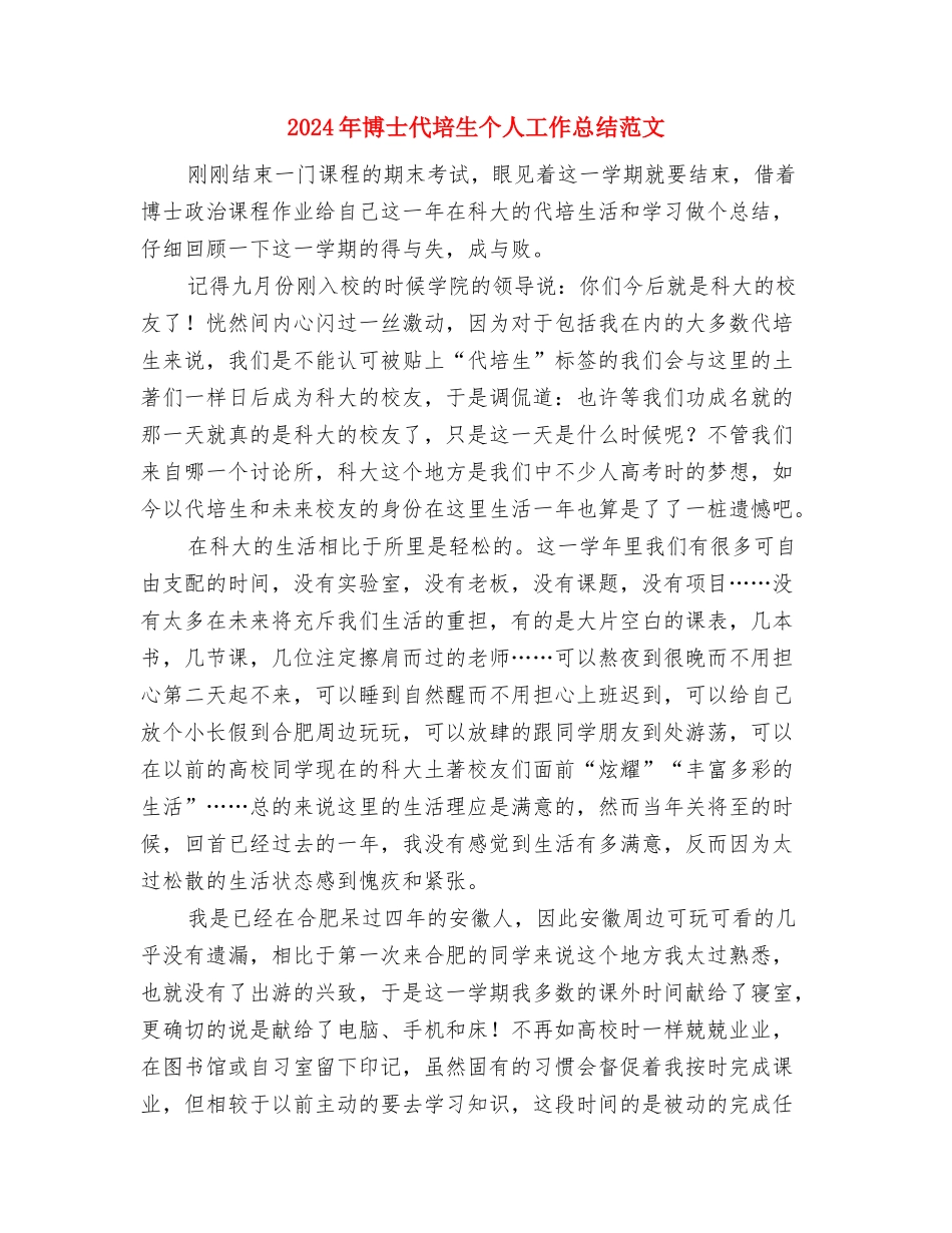 2024年南门村健康教育工作计划范文与2024年博士代培生个人工作总结范文汇编_第3页