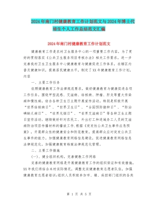2024年南门村健康教育工作计划范文与2024年博士代培生个人工作总结范文汇编