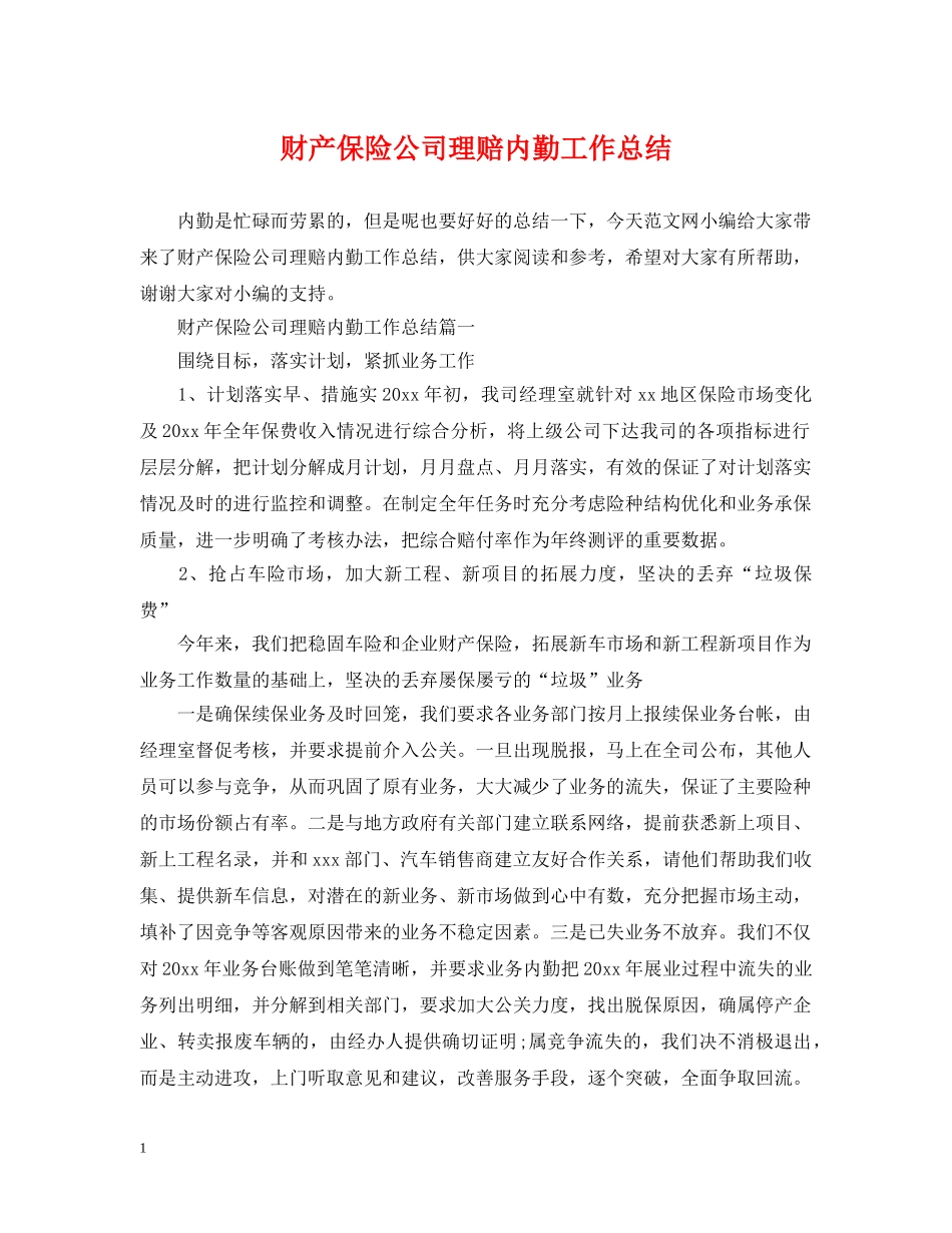 财产保险公司理赔内勤工作总结 _第1页