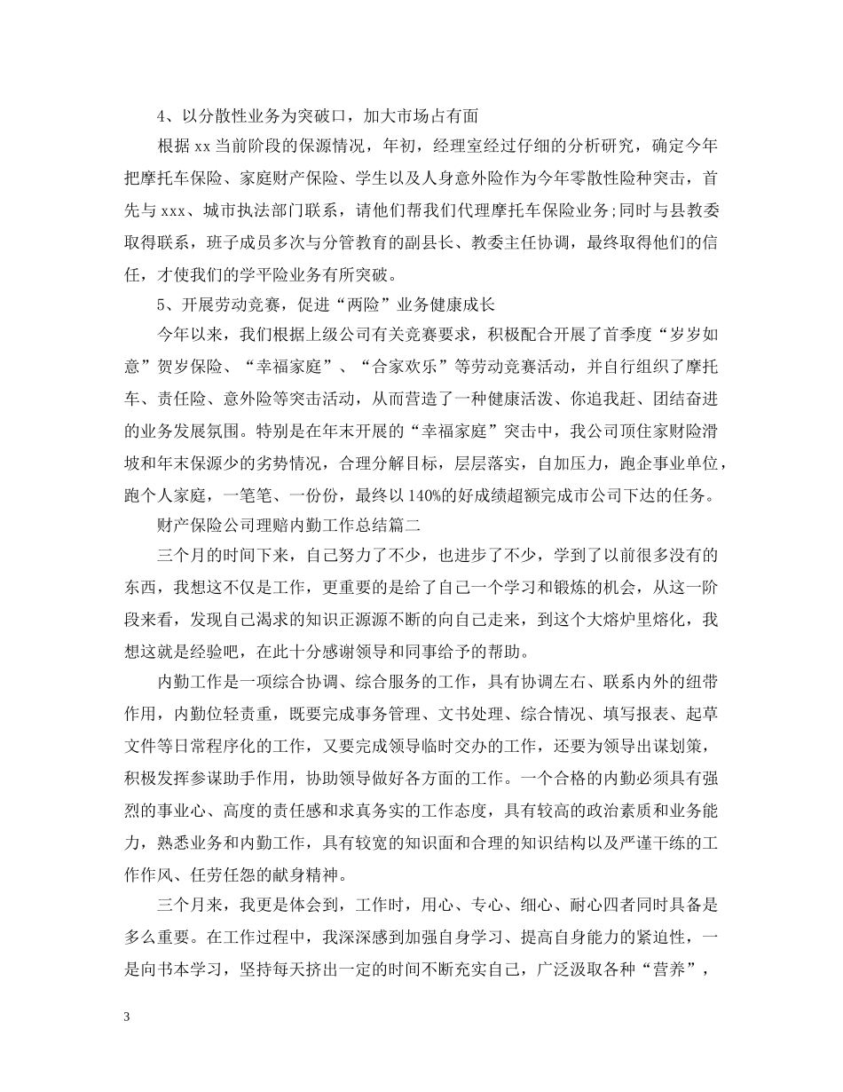 财产保险公司理赔内勤工作总结 _第3页