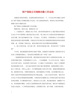 财产保险公司理赔内勤工作总结 