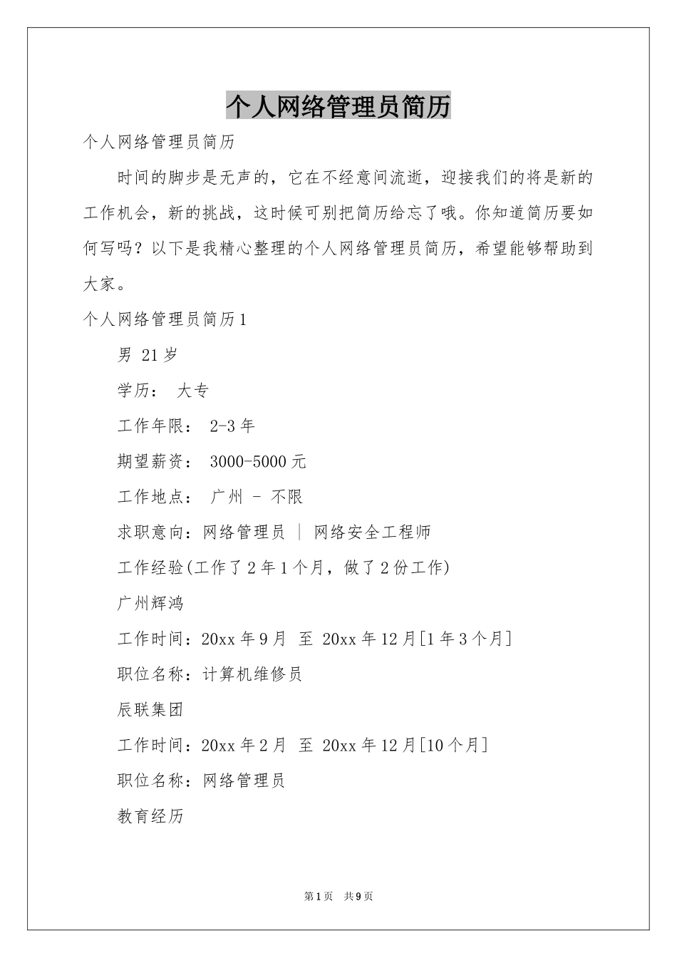个人网络管理员简历_第1页