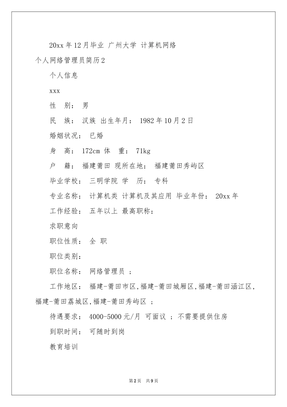 个人网络管理员简历_第2页