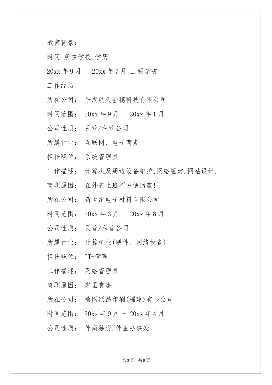 个人网络管理员简历_第3页