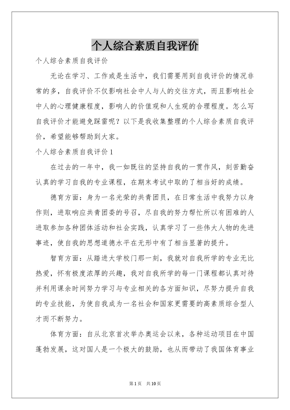 个人综合素质自我评价_第1页