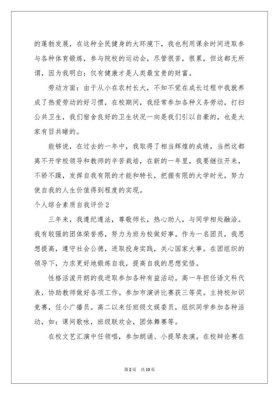 个人综合素质自我评价_第2页