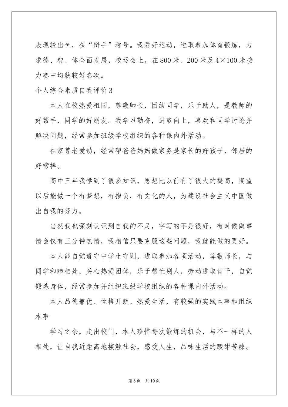 个人综合素质自我评价_第3页