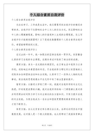 个人综合素质自我评价