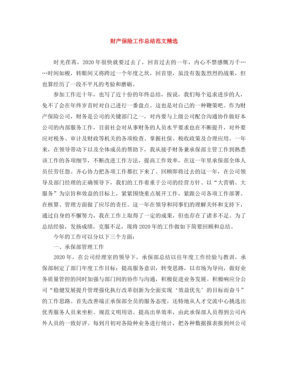 财产保险工作总结范文精选 _第1页