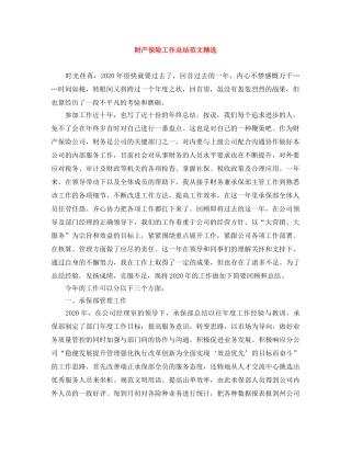 财产保险工作总结范文精选 